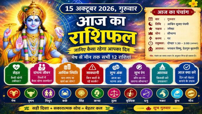 आज का राशिफल 15 अक्टूबर 2026, गुरुवार: किस राशि के लिए खुलेगा तरक्की का रास्ता, किसे रहना होगा सावधान?