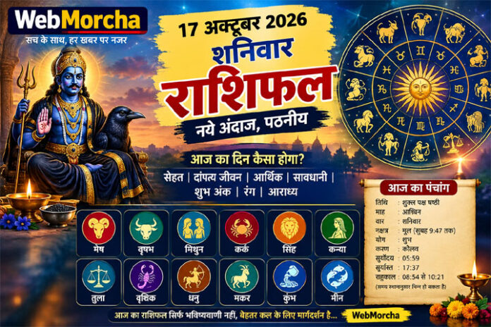 आज का राशिफल, 17 अक्टूबर 2026: शनिवार को किस राशि पर रहेगी शनिदेव की कृपा, जानिए मेष से मीन तक सभी 12 राशियों का भविष्य