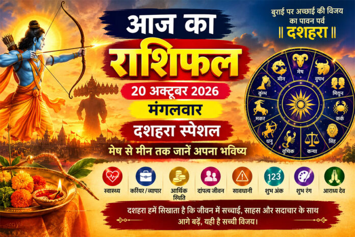 आज का राशिफल 20 अक्टूबर 2026: दशहरा पर इन 5 राशियों को मिल सकती है नई उम्मीद, जानें मेष से मीन तक सभी 12 राशियों का हाल
