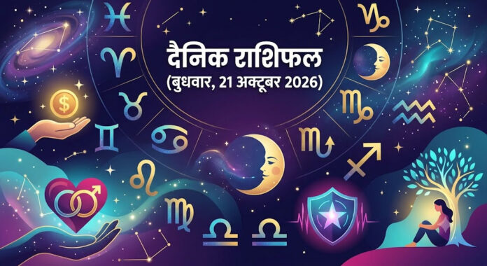 बदलता समय, नई उम्मीदें: बुधवार को किन राशि वालों को मिलेगा बड़ा सरप्राइज?