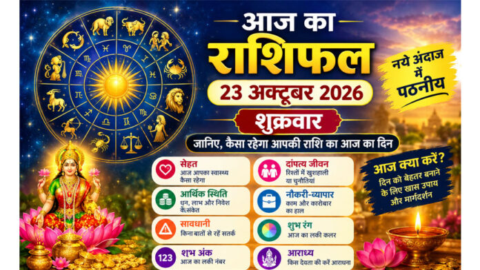 आज का राशिफल 23 अक्टूबर 2026, शुक्रवार: किस राशि की चमकेगी किस्मत? जानिए सेहत, दांपत्य जीवन, धन, शुभ अंक और आज के खास उपाय