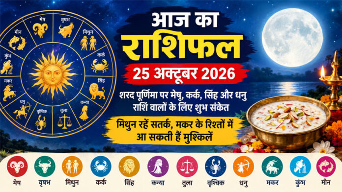 आज का राशिफल 25 अक्टूबर 2026: शरद पूर्णिमा पर मेष, कर्क, सिंह और धनु राशि वालों के लिए शुभ संकेत, मिथुन रहें सतर्क