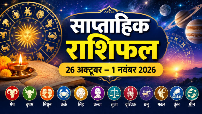 साप्ताहिक राशिफल 2026