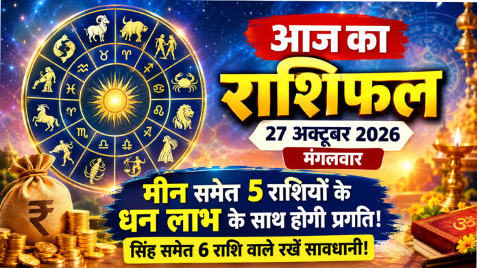 आज का राशिफल 27 अक्टूबर 2026, सभी 12 राशियों का दैनिक राशिफल