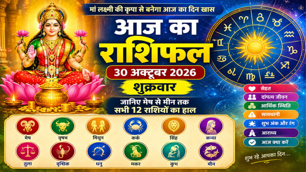 आज का राशिफल 30 अक्टूबर 2026, शुक्रवार: इन 5 राशियों के लिए खुल सकते हैं तरक्की के रास्ते, जानिए मेष से मीन तक सभी 12 राशियों का हाल
