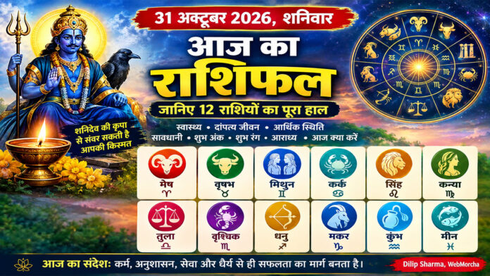 आज का राशिफल 31 अक्टूबर 2026, शनिवार: शनि देव की कृपा से किसकी चमकेगी किस्मत? जानिए 12 राशियों का हाल