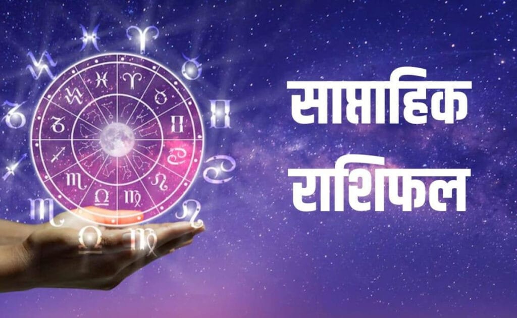 साप्ताहिक राशिफल 5 अक्टूबर से 11 अक्टूबर 2026: मेष से मीन तक जानें 12 राशियों का भविष्य