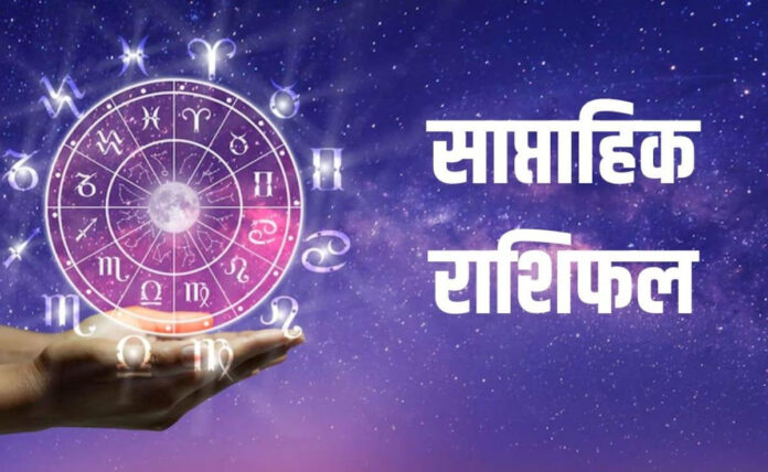 साप्ताहिक राशिफल 5 अक्टूबर से 11 अक्टूबर 2026: मेष से मीन तक जानें 12 राशियों का भविष्य