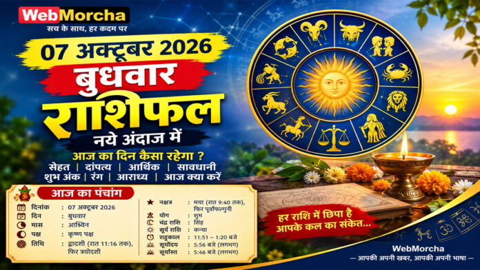 7 अक्टूबर 2026 बुधवार राशिफल: आज किस राशि पर बरसेगी किस्मत, किसे रहना होगा सावधान?
