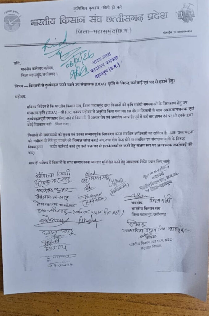 महासमुंद में किसानों से दुर्व्यवहार का आरोप, DDA को पद से हटाने किसान संघ ने कलेक्टर से की मांग WebMorcha महासमुंद में किसानों से दुर्व्यवहार का आरोप, DDA को पद से हटाने किसान संघ ने कलेक्टर से की मांग