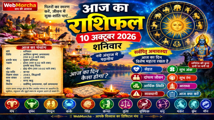 आज का राशिफल 10 अक्टूबर 2026, शनिवार: सर्वपितृ अमावस्या पर 12 राशियों का भविष्यफल, जानें सेहत, धन और दांपत्य जीवन का हाल