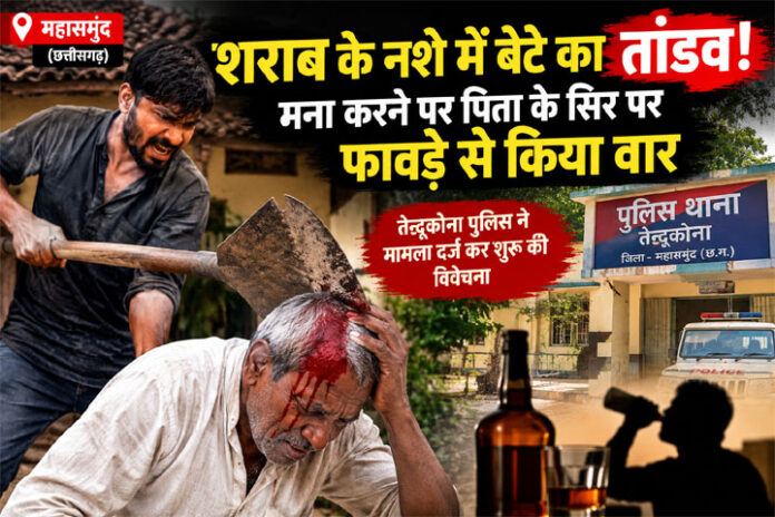 शराब के नशे में बेटे का तांडव! मना करने पर पिता के सिर पर फावड़े से किया वार