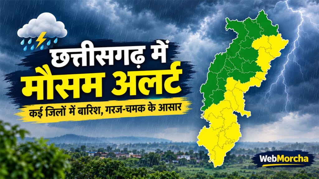 छत्तीसगढ़ में 20 अक्टूबर तक बारिश के आसार, महासमुंद-रायपुर में भी बदलेगा मौसम; 14-15 अक्टूबर को गरज-चमक की चेतावनी
