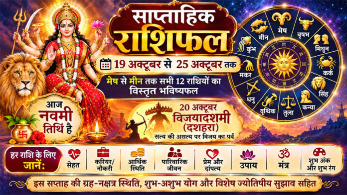 साप्ताहिक राशिफल: 19 अक्टूबर से 25 अक्टूबर 2026 तक