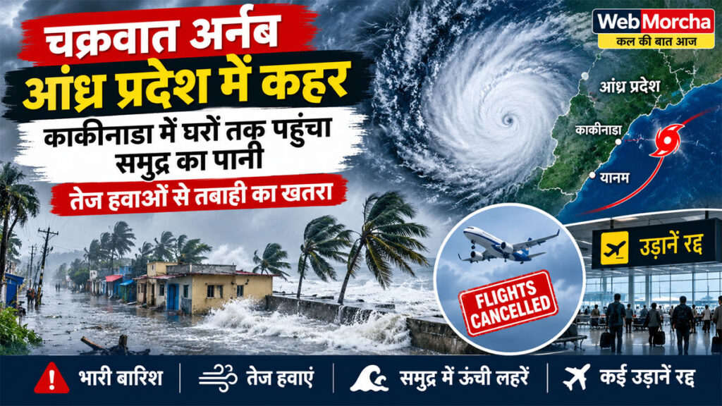 चक्रवात अर्नब का आंध्र प्रदेश में कहर, काकीनाडा में घरों तक पहुंचा समुद्र का पानी; तेज हवाओं से तबाही का खतरा