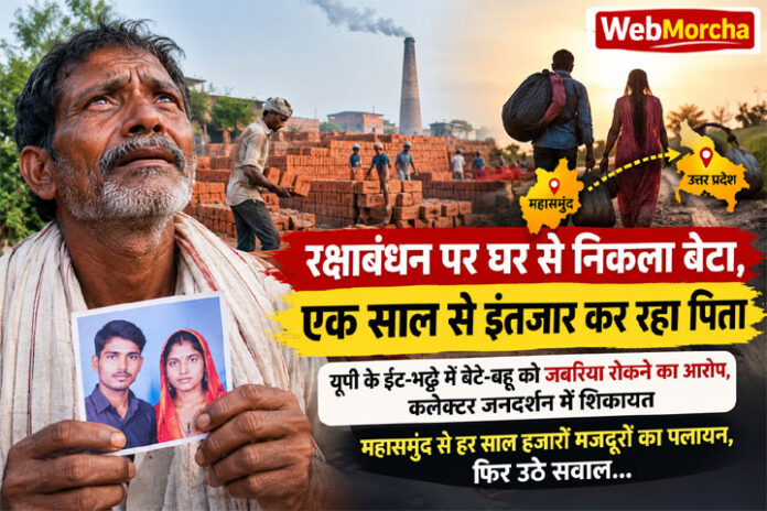महासमुंद से पलायन की दर्दनाक तस्वीर: एक साल से बेटा-बहू लापता, पिता ने लगाई गुहार