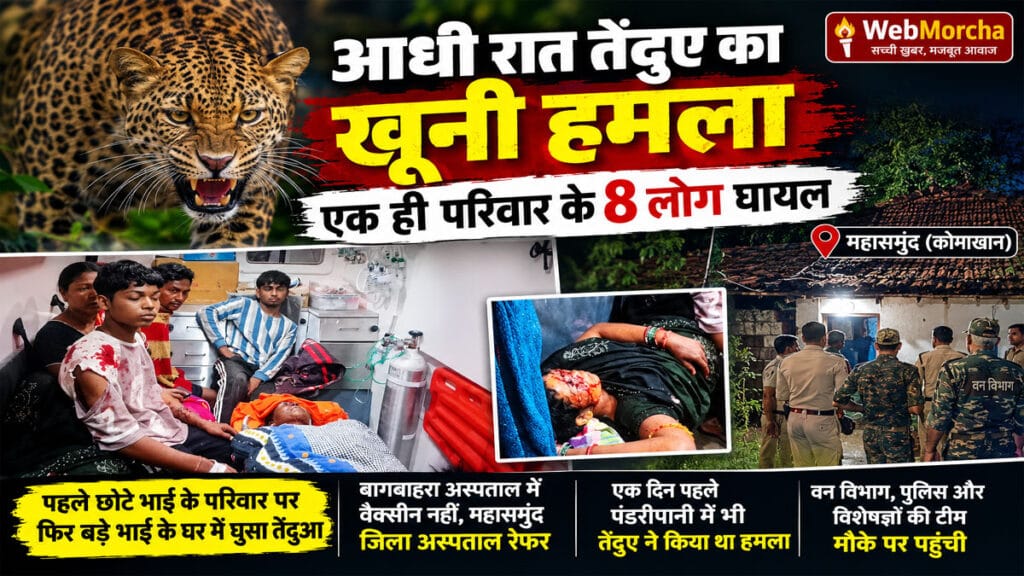महासमुंद: आधी रात तेंदुए का खूनी हमला, एक ही परिवार के 8 लोग घायल; वैक्सीन नहीं होने पर जिला अस्पताल रेफर