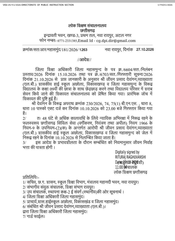 महासमुंद: नाबालिग छात्रा से छेड़छाड़ के आरोपी व्याख्याता निलंबित, पॉक्सो एक्ट के तहत दर्ज है मामला WebMorcha sitename%