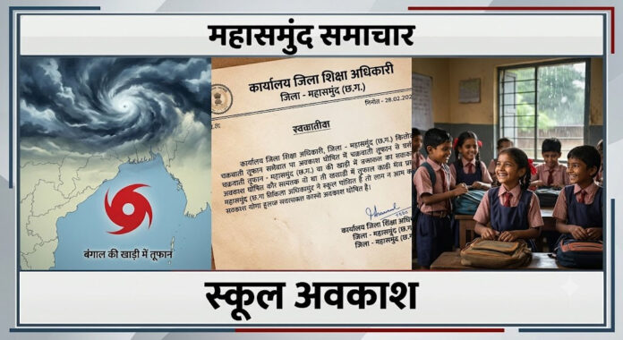 चक्रवाती तूफान का असर: महासमुंद जिले के सभी स्कूलों में 29 अक्टूबर को छुट्टी घोषित
